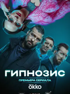 Гипнозис российский сериал